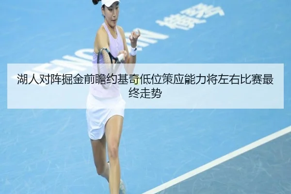 湖人对阵掘金前瞻约基奇低位策应能力将左右比赛最终走势